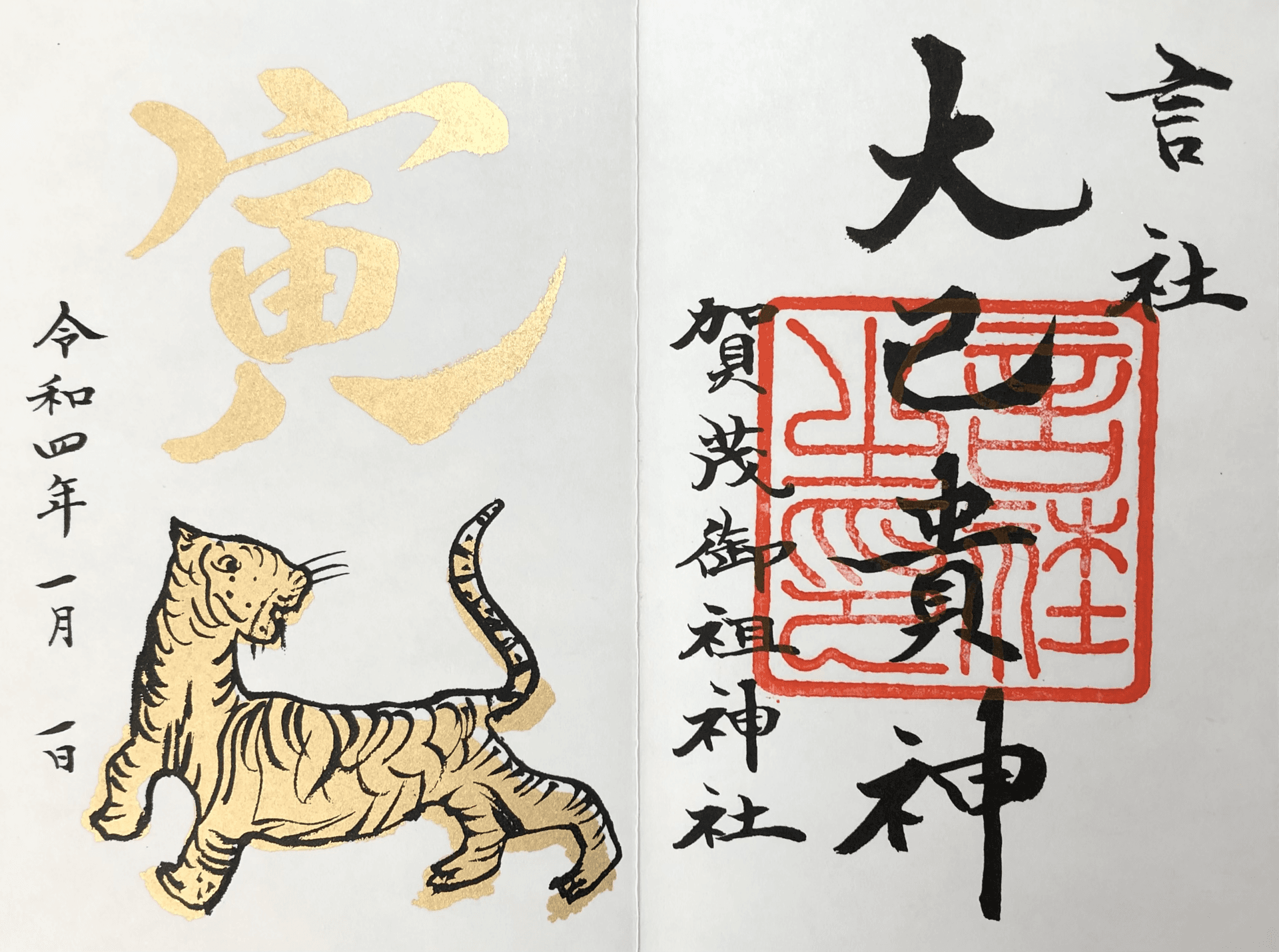 正月限定的御朱印